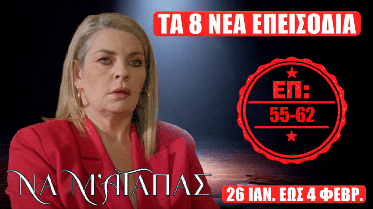 Να Μ’ Αγαπάς: thumbnail με τους πρωταγωνιστές και σφραγίδα “ΕΠ: 55, 56, 57, 58, 59, 60, 61, 62” και κείμενο “Τα 8 νέα επεισόδια του 2026” και “26 Ιανουαρίου έως Τετάρτη 4 Φεβρουαρίου”