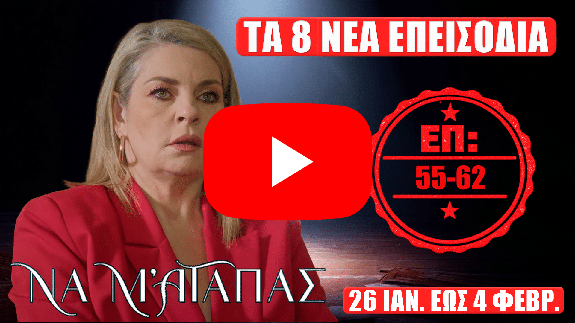 Να Μ’ Αγαπάς: thumbnail με τους πρωταγωνιστές και σφραγίδα “ΕΠ: 55, 56, 57, 58, 59, 60, 61, 62” και κείμενο “Τα 8 νέα επεισόδια του 2026” και “26 Ιανουαρίου έως Τετάρτη 4 Φεβρουαρίου”
