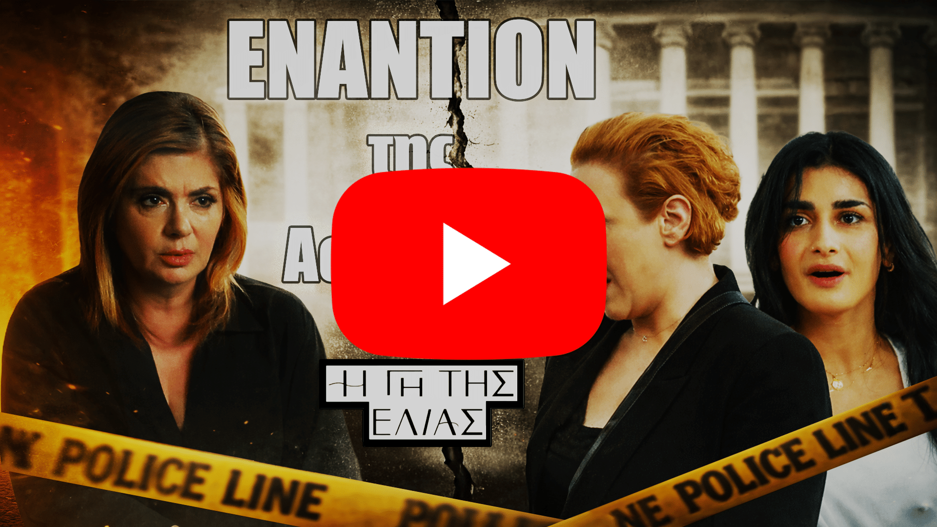 Σοκαριστικές εξελίξεις στη Γη της Ελιάς με τη ξαδέλφη του Δημοσθένη και τη Ξένια να στρέφονται εναντίον της Ασπασίας στο δικαστήριο