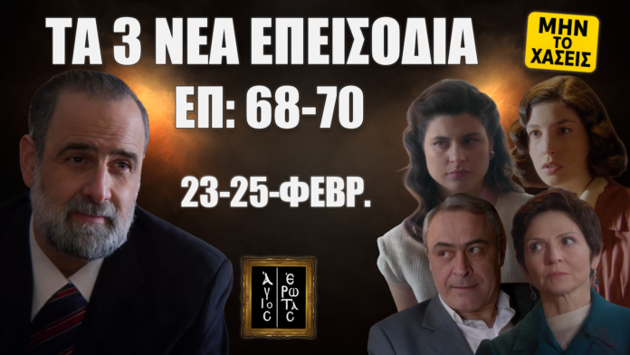 Άγιος Έρωτας: προεπισκόπηση επεισοδίων 68–70 (23–25 Φεβρουαρίου) με τους πρωταγωνιστές και ένδειξη «Μην το χάσεις».