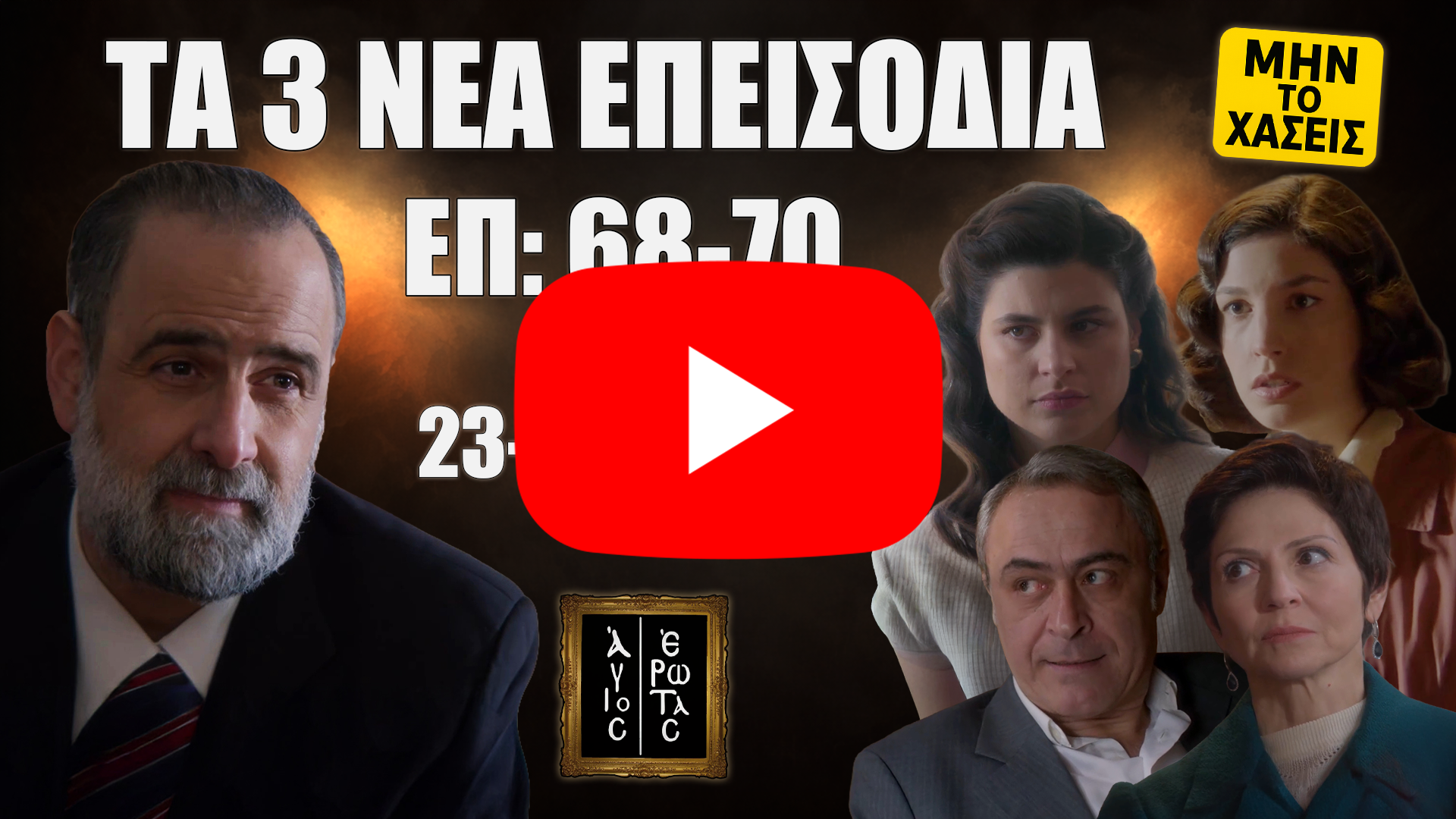 Άγιος Έρωτας: προεπισκόπηση επεισοδίων 68–70 (23–25 Φεβρουαρίου) με τους πρωταγωνιστές και ένδειξη «Μην το χάσεις».