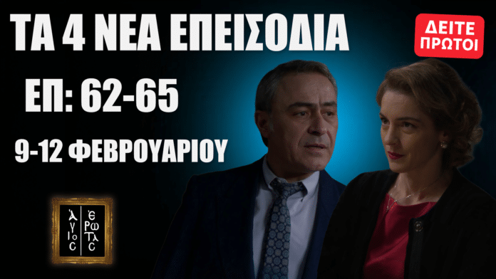 Thumbnail για «Άγιος Έρωτας»: προεπισκόπηση επεισοδίων 62, 63, 64, 65 (Δευτέρα 9–Πέμπτη 12 Φεβρουαρίου) με καταιγιστικές εξελίξεις.