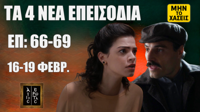 Άγιος Έρωτας: Δείτε πρώτοι τα 4 νέα “Επεισόδια 66, 67, 68, 69” Δευτέρα 16 έως Πέμπτη 19 Φεβρουαρίου