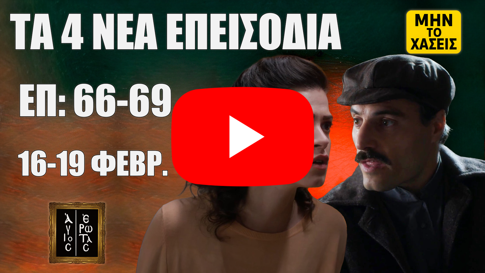 Thumbnail της σειράς Άγιος Έρωτας με δύο χαρακτήρες και κείμενο «Τα 4 νέα επεισόδια», «ΕΠ: 66–69», «16–19 Φεβρ.» και σήμανση «Μην το χάσεις»