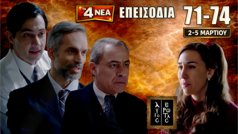 Άγιος Έρωτας: Δείτε πρώτοι τα 4 νέα “Επεισόδια 71, 72, 73, 74” Δευτέρα 2 έως Πέμπτη 5 Μαρτίου