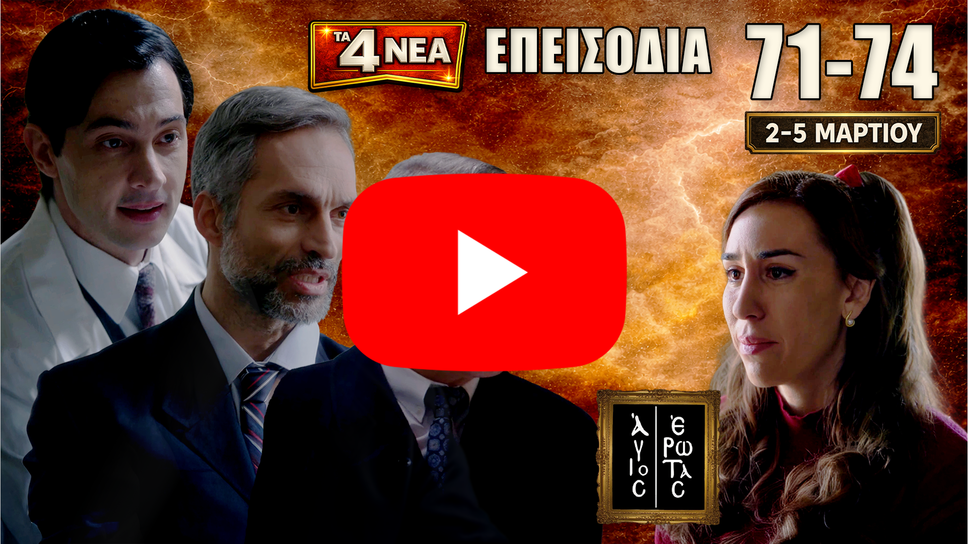 Άγιος Έρωτας: προεπισκόπηση για τα 4 νέα επεισόδια 71, 72, 73, 74 (Δευτέρα 2 έως Πέμπτη 5 Μαρτίου) με τις εξελίξεις να κορυφώνονται.