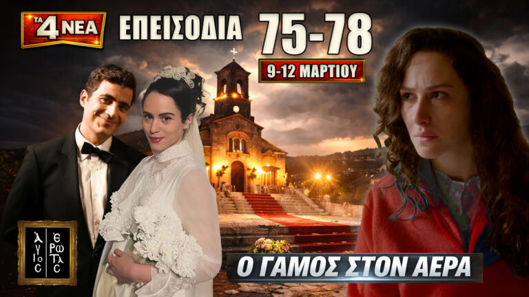 Άγιος Έρωτας: Δείτε πρώτοι τα 4 νέα “Επεισόδια 75, 76, 77, 78” Δευτέρα 9 έως Πέμπτη 12 Μαρτίου