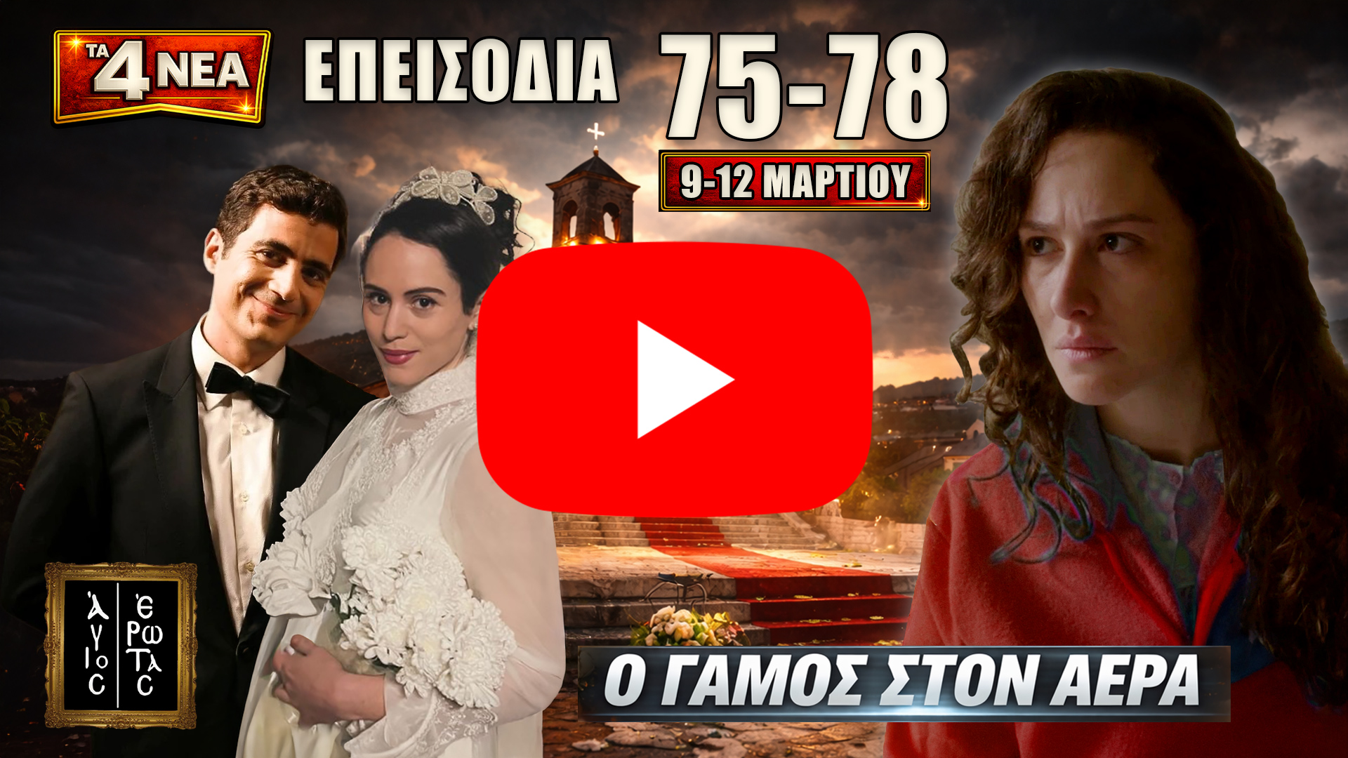 Άγιος Έρωτας: Δείτε πρώτοι τα 4 νέα Επεισόδια 75, 76, 77, 78 (9–12 Μαρτίου) - DIAVASETO.GR Άγιος Έρωτας: προαναγγελία για τα νέα επεισόδια 75–78 (9–12 Μαρτίου) με δραματικές εξελίξεις στη Στέρνα και τον γάμο Χάρη–Αναστασίας.