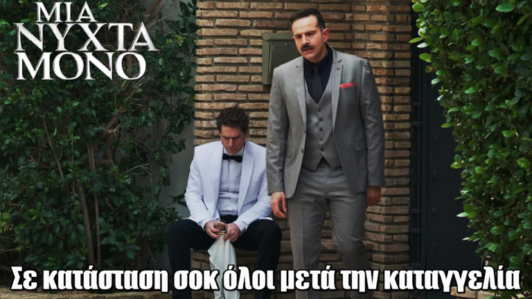 Μια Νύχτα Μόνο: Σε κατάσταση σοκ όλοι μετά την καταγγελία