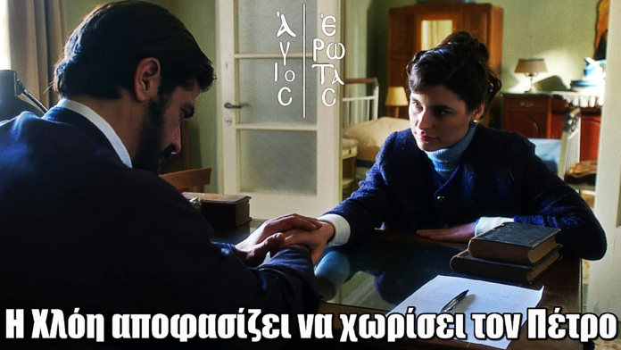 Diavaseto.gr 2645 Άγιος Έρωτας: Η Χλόη αποφασίζει να χωρίσει τον Πέτρο