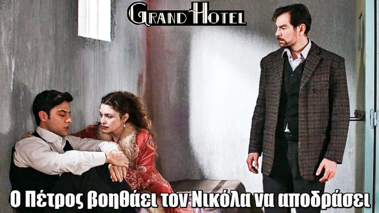 Grand Hotel: Ο Πέτρος βοηθάει τον Νικόλα να αποδράσει