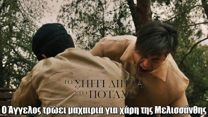 Το Σπίτι Δίπλα Στο Ποτάμι: Ο Άγγελος τρώει μαχαιριά για χάρη της Μελισσάνθης