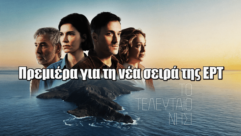 Το Τελευταίο Νησί: Πρεμιέρα για τη νέα δραματική σειρά της ΕΡΤ - Τα 2 πρώτα επεισόδια