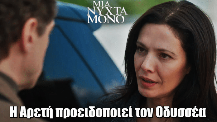 Μια Νύχτα Μόνο: Η Αρετή πλησιάζει τον Οδυσσέα για να τον προειδοποιήσει