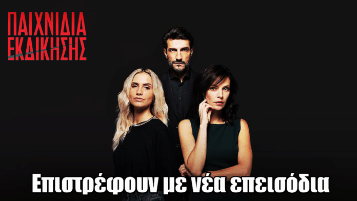 Παιχνίδια Εκδίκησης: Επιστρέφουν με νέα επεισόδια