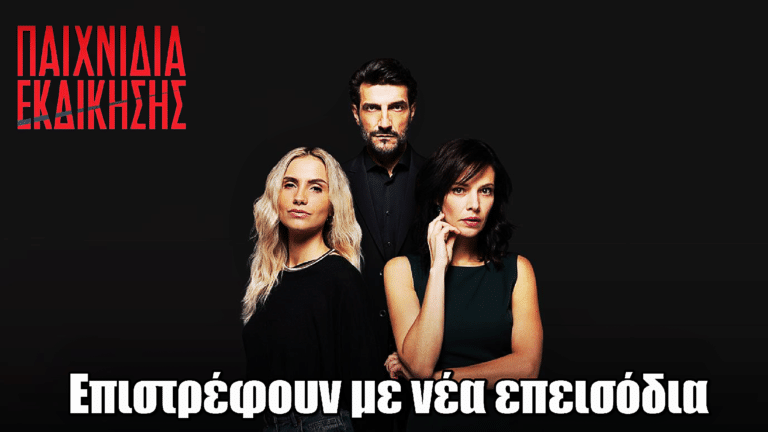 Παιχνίδια Εκδίκησης: Επιστρέφουν με νέα επεισόδια