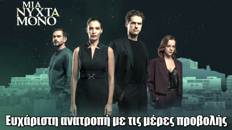 Μια Νύχτα Μόνο: Ανατροπή ΣΟΚ με τις μέρες προβολής