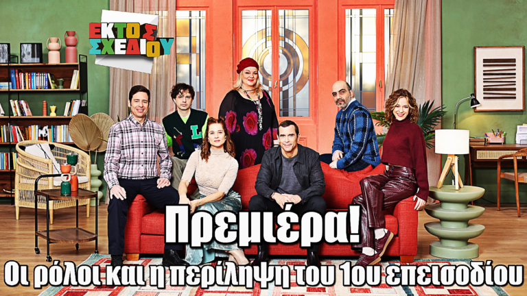 Εκτός Σχεδίου: Πρεμιέρα για τη νέα κωμωδία αυτοσχεδιασμού της ΕΡΤ1