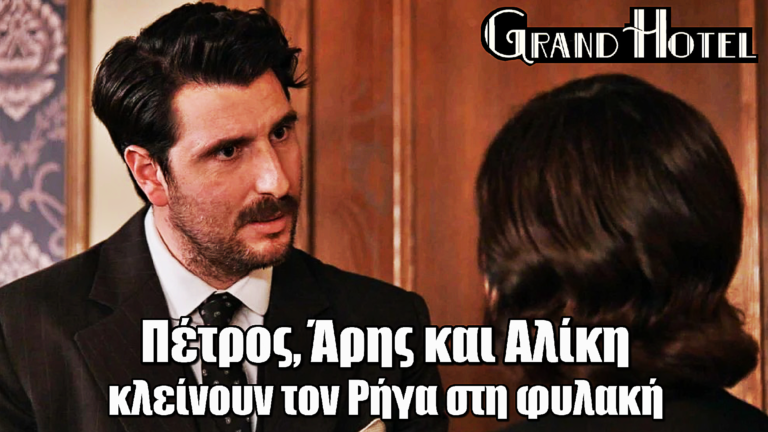 Grand Hotel: Πέτρος, Άρης και Αλίκη κλείνουν τον Ρήγα στη φυλακή