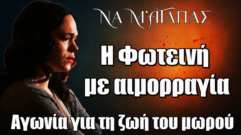 Να μ’ αγαπάς: Η Φωτεινή με αιμορραγία – Αγωνία για τη ζωή του μωρού