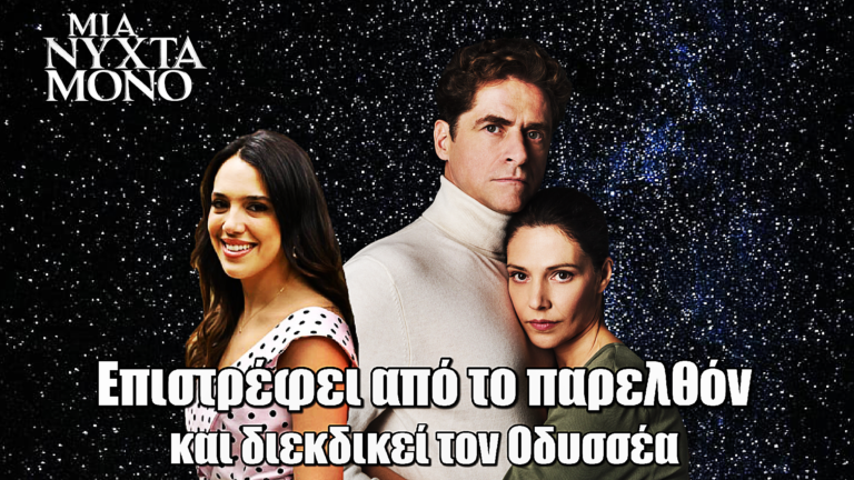 Μια Νύχτα Μόνο: Εξέλιξη ΣΟΚ! Επιστρέφει από το παρελθόν και διεκδικεί τον Οδυσσέα