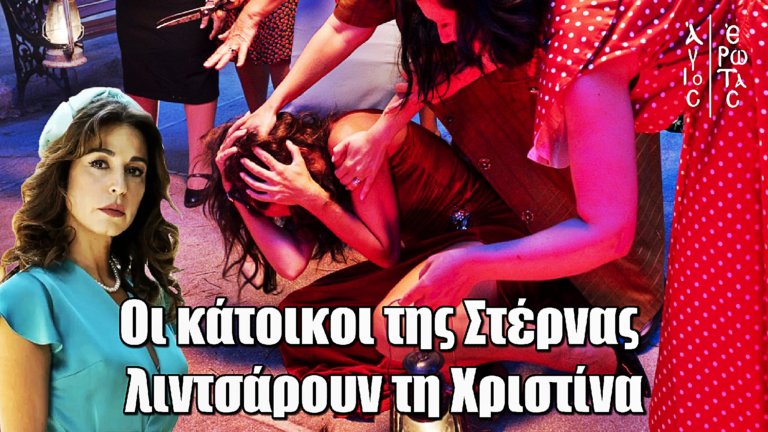 Άγιος Έρωτας: Επίθεση ΣΟΚ στη Στέρνα – Οι κάτοικοι λιντσάρουν τη Χριστίνα