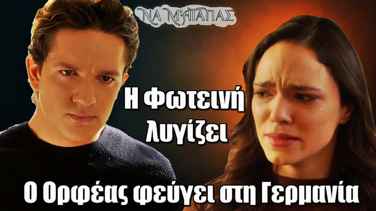 ΣΟΚ στο Να μ’ αγαπάς: Ο Ορφέας φεύγει στη Γερμανία – Η Φωτεινή λυγίζει «Μη φεύγεις! Μη μας αφήνεις…»