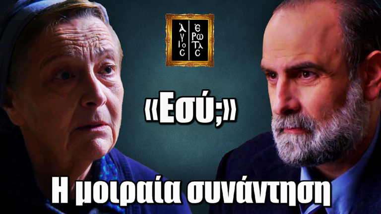 Άγιος Έρωτας: Ο Παύλος σε ΣΟΚ συναντά τη μάνα του – «Εσύ;»