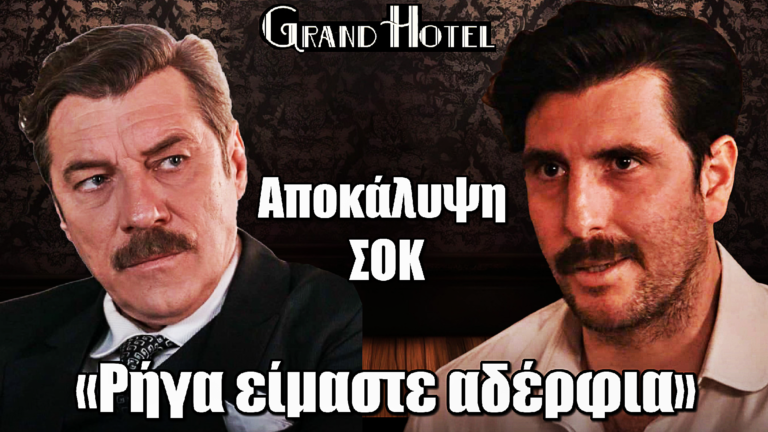 Grand Hotel: ΣΟΚ! Ο Χατζημήτρος αποκαλύπτει στον Ρήγα πως είναι αδέρφια