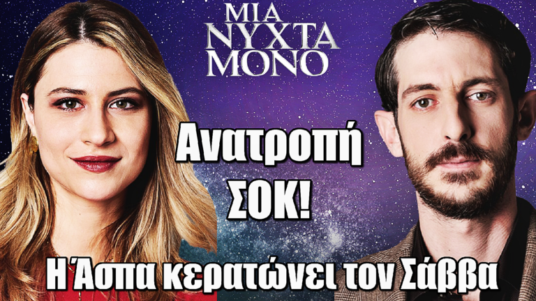 Μια Νύχτα Μόνο: Ανατροπή! Η Άσπα κερατώνει τον Σάββα