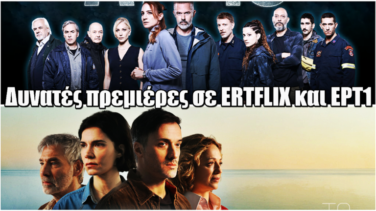 Νέες δυνατές πρεμιέρες σε ERTFLIX και ΕΡΤ1