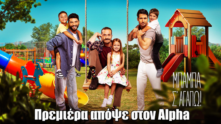 Μπαμπά, σ’ αγαπώ: Πρεμιέρα απόψε στις 21:00 με διπλό επεισόδιο