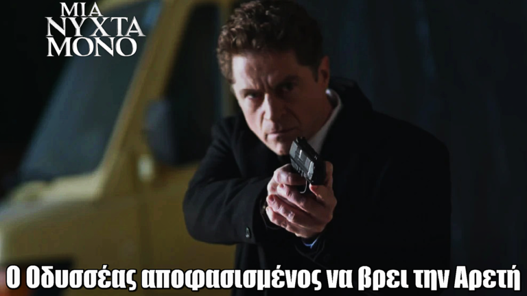 Μια Νύχτα Μόνο: Ο Οδυσσέας αποφασισμένος να βρει την Αρετή