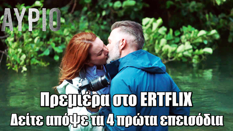 Αύριο: Πρεμιέρα αποκλειστικά στο ERTFLIX – Απόψε τα 4 επεισόδια της πρώτης ιστορίας διάσωσης στην ελληνική τηλεόραση