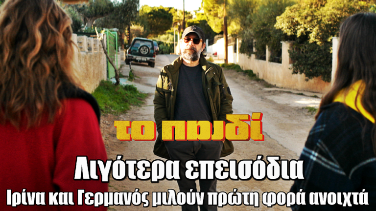 Το Παιδί: Λιγότερα επεισόδια – Ιρίνα και Γερμανός συζητάνε για πρώτη φορά ανοιχτά