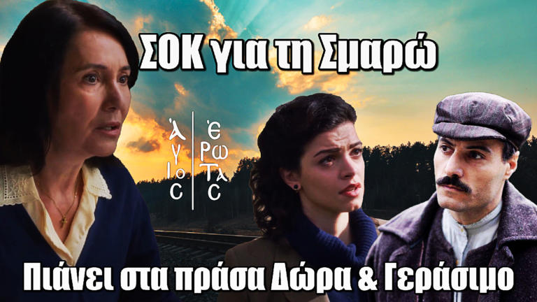 Άγιος Έρωτας: ΣΟΚ για τη Σμαρώ – Πιάνει στα πράσα Δώρα & Γεράσιμο