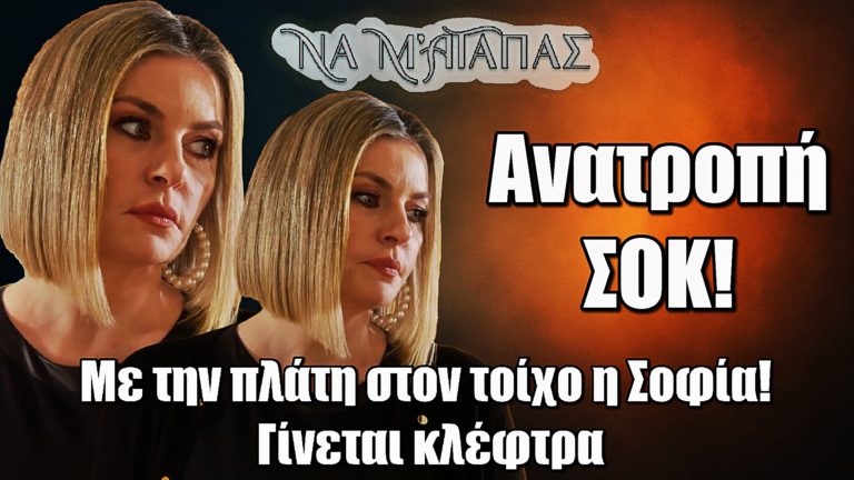 Να μ’ αγαπάς: Με την πλάτη στον τοίχο – Η Σοφία ρισκάρει τα πάντα και γίνεται «κλέφτρα»