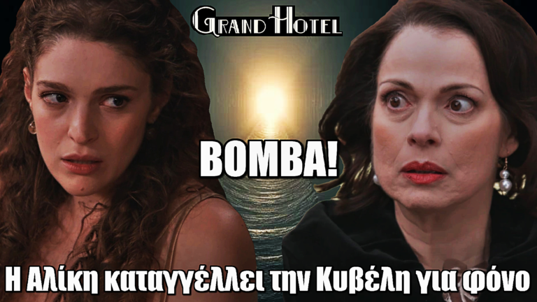 Βόμβα στο Grand Hotel: Η Αλίκη καταγγέλλει την Κυβέλη για φόνο – Ο Χρόνης της βάζει χειροπέδες