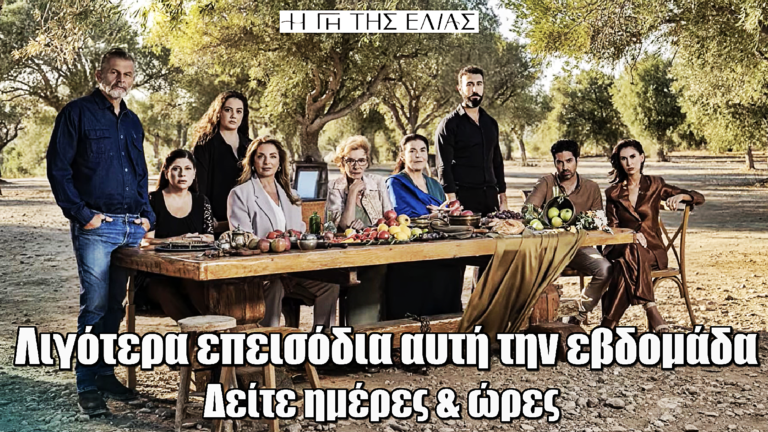 Η Γη της Ελιάς: Νέο πρόγραμμα προβολής – Πότε θα παιχτούν τα επεισόδια αυτή την εβδομάδα
