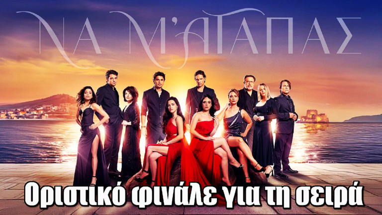 Να μ’ αγαπάς: Οριστικό φινάλε για τη σειρά