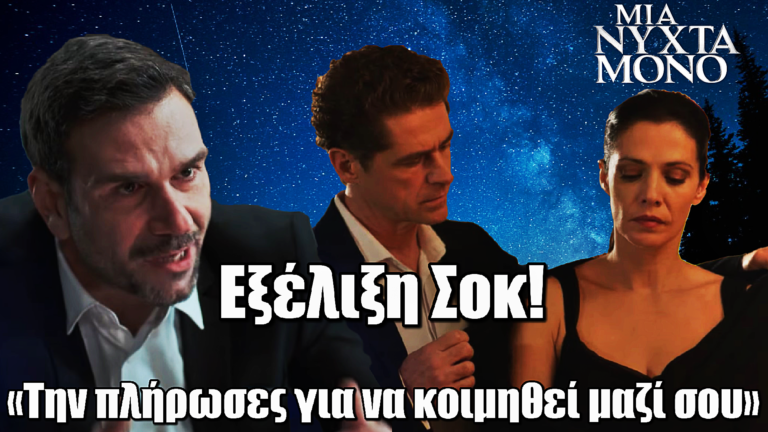 Μια Νύχτα Μόνο: Ο Σταύρος μαθαίνει για τις 200.000 ευρώ – «Την πλήρωσες για να κοιμηθεί μαζί σου»