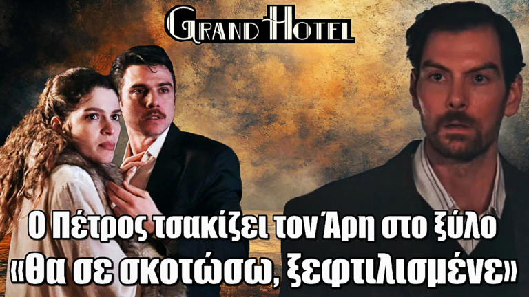 Grand Hotel: Ο Πέτρος τσακίζει τον Άρη στο ξύλo – «Θα σε σκοτώσω, ξεφτιλισμένε»