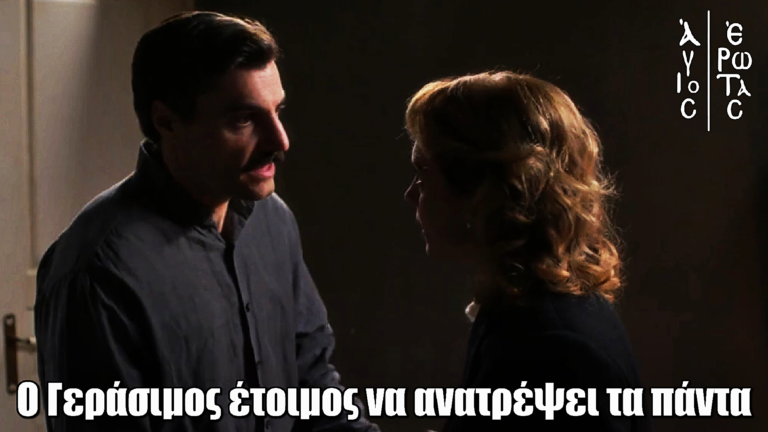 Άγιος Έρωτας: Ο Γεράσιμος έτοιμος να ανατρέψει τα πάντα