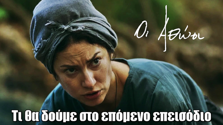 Οι Αθώοι: Τι θα δούμε στο επόμενο επεισόδιο