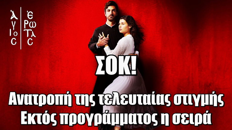 ALPHA: Ανατροπή της τελευταίας στιγμής – Εκτός προγράμματος ο «Άγιος Έρωτας»