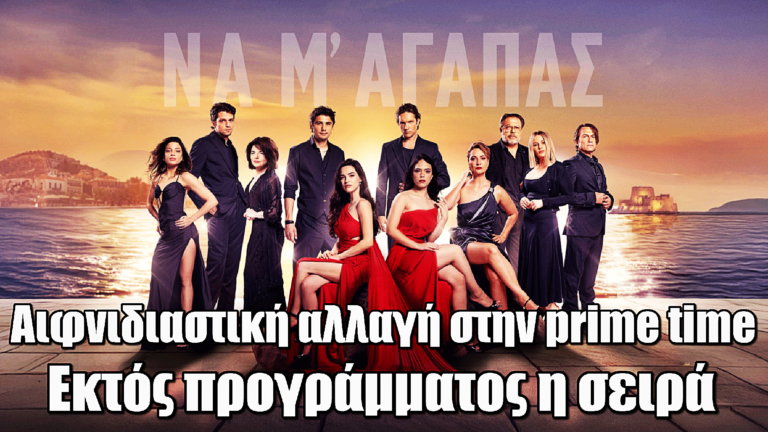 ALPHA: Αιφνιδιαστική αλλαγή στην prime time – Εκτός προγράμματος το «Να μ’ αγαπάς»