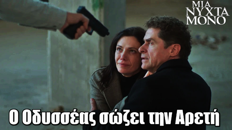 Μια Νύχτα Μόνο: Ο Οδυσσέας σώζει την Αρετή