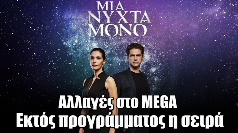 MEGA: Αλλαγές στην prime time – Εκτός προγράμματος το «Μια Νύχτα Μόνο»