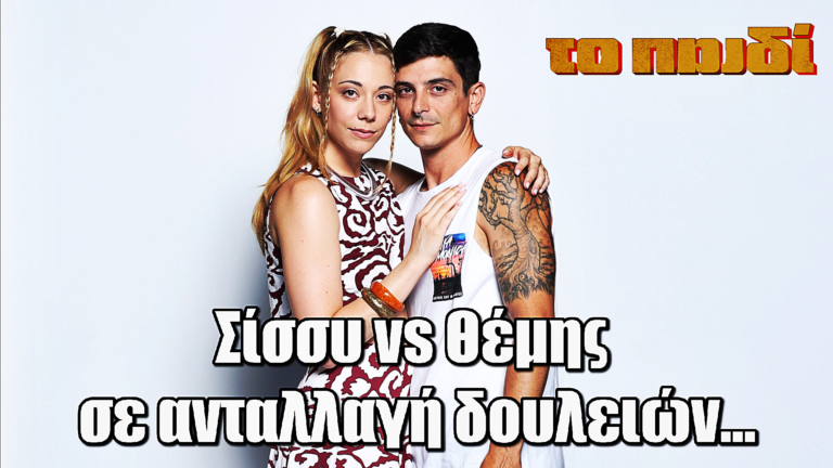 Το Παιδί: Σίσσυ & Θέμης σε challenge δουλειάς…