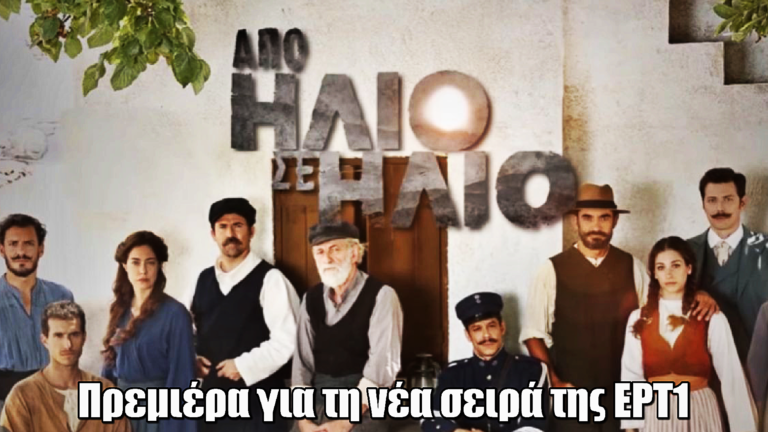 Από ήλιο σε ήλιο: Πρεμιέρα για τη νέα σειρά της ΕΡΤ1